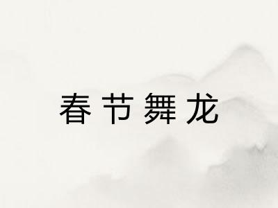 春节舞龙