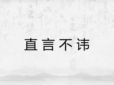 直言不讳