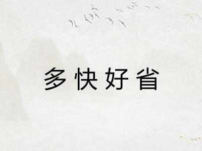 多快好省