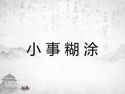 小事糊涂 小事糊涂