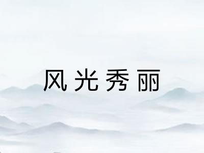 风光秀丽