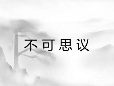 不可思议