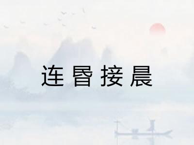 连昬接晨