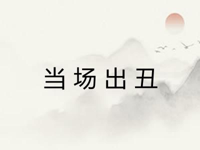 当场出丑