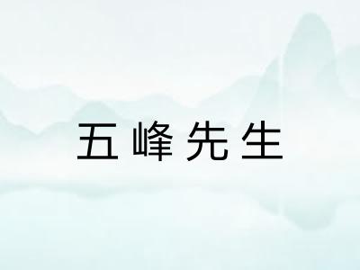 五峰先生
