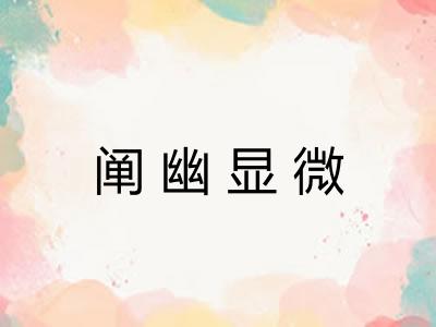 阐幽显微