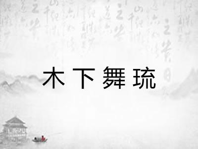 木下舞琉