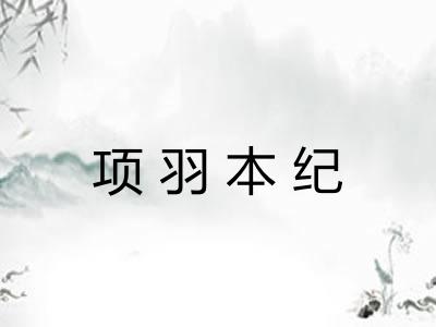 项羽本纪