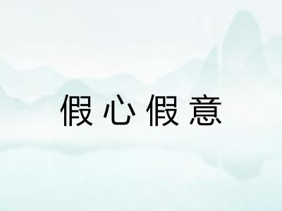 假心假意