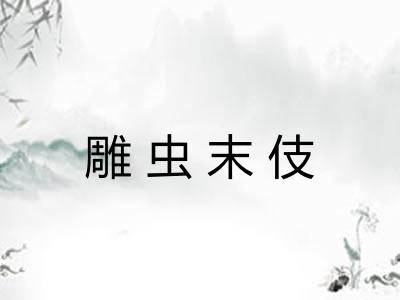 雕虫末伎