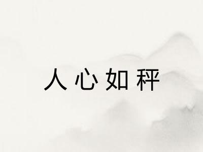 人心如秤