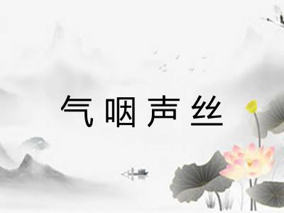 气咽声丝