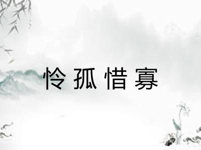 怜孤惜寡