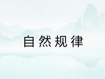 自然规律