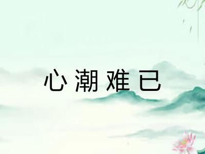 心潮难已