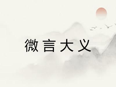 微言大义