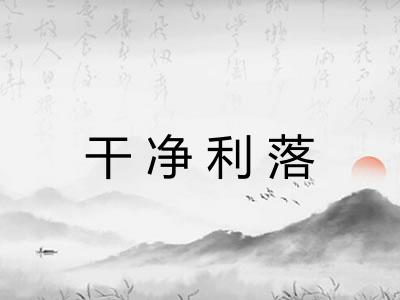 干净利落