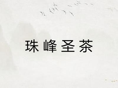 珠峰圣茶