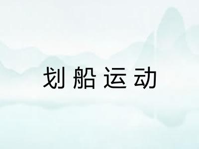 划船运动