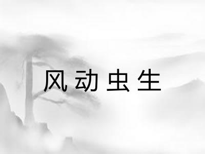 风动虫生