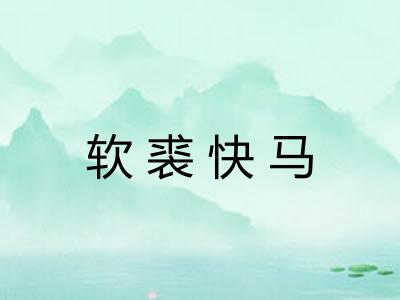 软裘快马 软裘快马