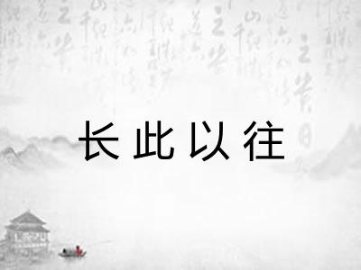 长此以往
