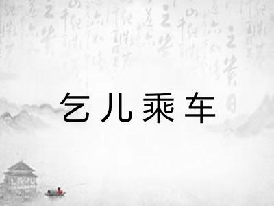 乞儿乘车