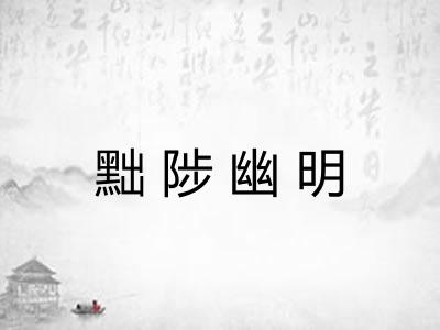 黜陟幽明