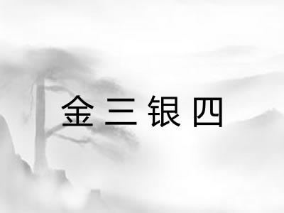 金三银四