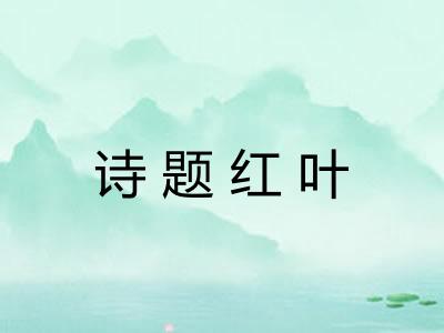诗题红叶