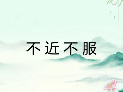 不近不服