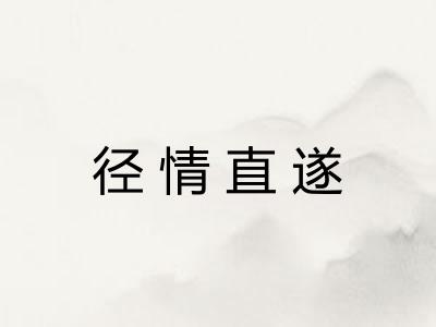 径情直遂