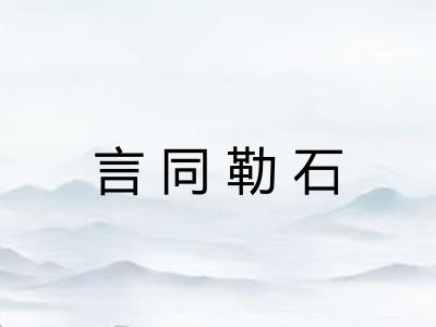 言同勒石