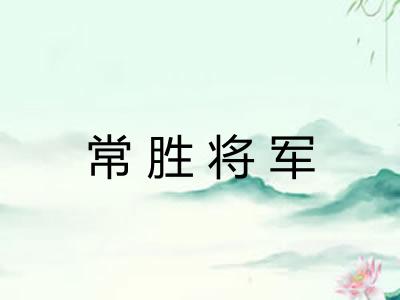 常胜将军