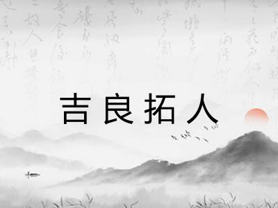 吉良拓人
