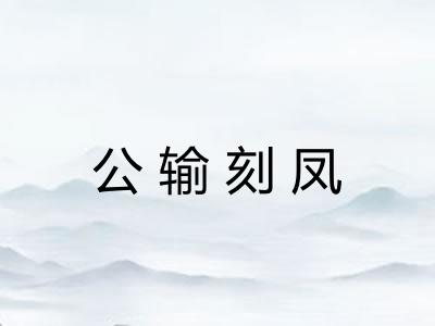 公输刻凤