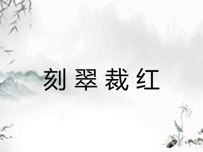 刻翠裁红