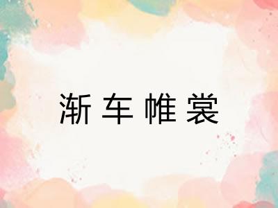 渐车帷裳