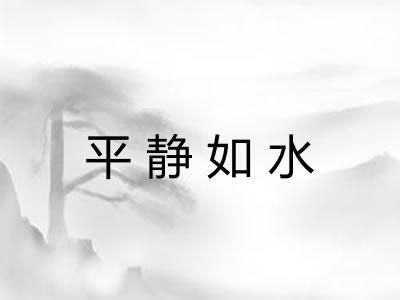 平静如水