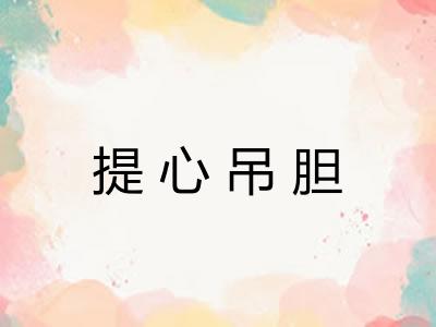 提心吊胆