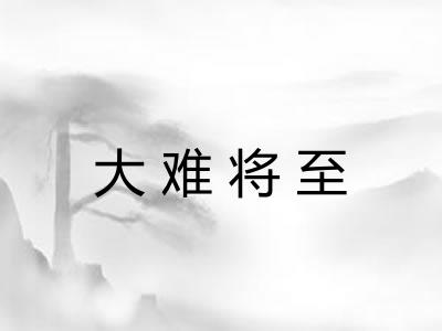 大难将至 大难将至