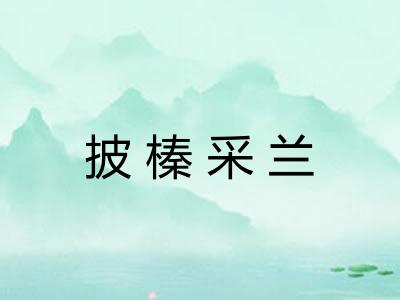 披榛采兰