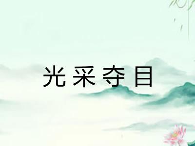 光采夺目