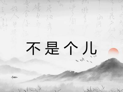 不是个儿 不是个儿