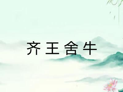 齐王舍牛