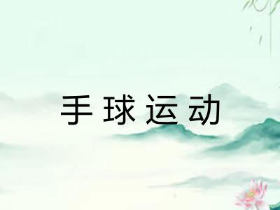 手球运动