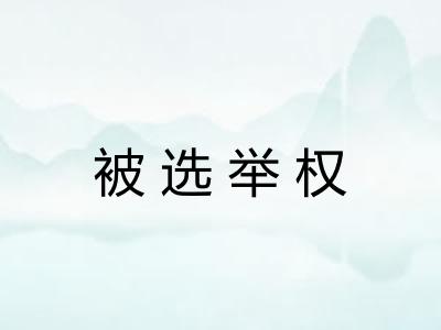 被选举权
