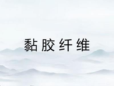 黏胶纤维