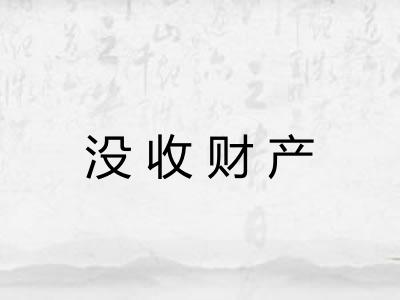 没收财产