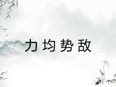 力均势敌